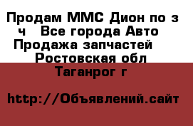 Продам ММС Дион по з/ч - Все города Авто » Продажа запчастей   . Ростовская обл.,Таганрог г.